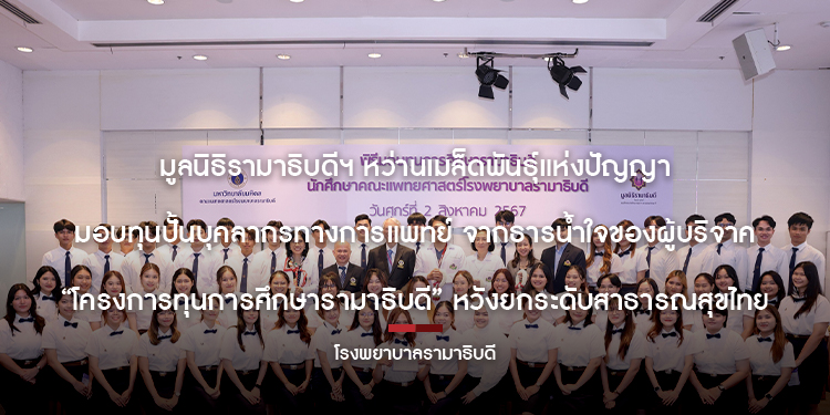  มูลนิธิรามาธิบดีฯ หว่านเมล็ดพันธุ์แห่งปัญญา มอบทุนปั้นบุคลากรทางการแพทย์ จากธารน้ำใจของผู้บริจาค “โครงการทุนการศึกษารามาธิบดี” หวังยกระดับสาธารณสุขไทย  