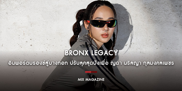 ญดา นริลญา กุลมงคลเพชร โชว์สกิลสายแดนซ์ มูฟเมนท์ร่างกายผ่านแฟชั่นธีม “Bronx Legacy สเต็ปนอนสต๊อป สู่เทรนด์ท๊อประดับโลก”