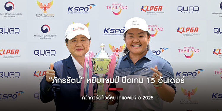 ภัทรรัตน์ หยิบแชมป์ ปิดเกม 15 อันเดอร์ คว้าการ์ดทัวร์ลุย เคแอลพีจีเอ 2025