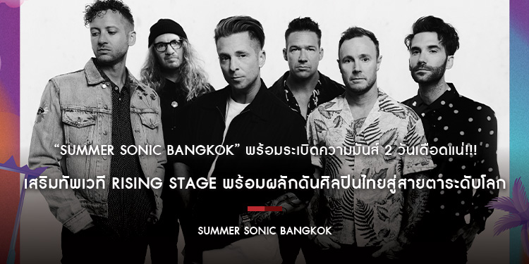 “SUMMER SONIC BANGKOK” พร้อมระเบิดความมันส์ 2 วันเดือดแน่!!! เสริมทัพเวที Rising Stage พร้อมผลักดันศิลปินไทยสู่สายตาระดับโลก