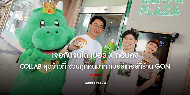 เจอกันจนได้ เบอร์ x ก้อนคิง คู่แสบแห่งร้านอาหาร Collab สุดว้าวที่ ชวนทุกคนมาทำเบอร์เกอร์ที่ร้าน GON