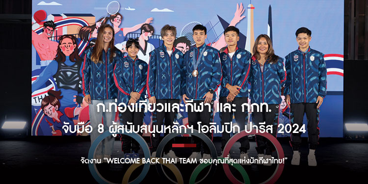 ก.ท่องเที่ยวและกีฬา และ กกท. จับมือ 8 ผู้สนับสนุนหลักฯ โอลิมปิก ปารีส 2024 ในไทย จัดงาน “Welcome Back Thai Team ขอบคุณที่สุดแห่งนักกีฬาไทย!” ส่ง 7 ตัวจี๊ดทีมชาติไทยขอบคุณ