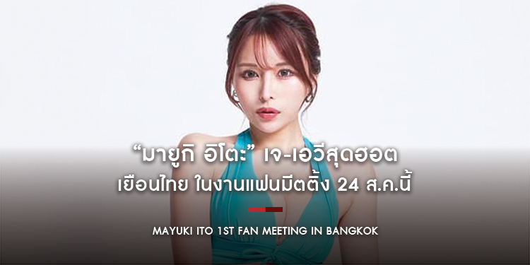 “มายูกิ อิโตะ” เจ-เอวีสุดฮอต เยือนไทย ในงานแฟนมีตติ้ง 24 ส.ค.นี้