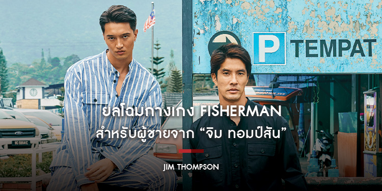 ยลโฉมกางเกง Fisherman สำหรับผู้ชายจาก “จิม ทอมป์สัน” เมื่อแบรนด์เติมฟังก์ชันและความเท่ให้ซิกเนเจอร์ไอเทมระดับตำนาน