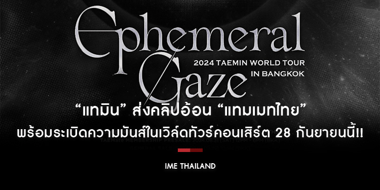 “แทมิน” ส่งคลิปอ้อน “แทมเมทไทย” พร้อมระเบิดความมันส์ในเวิล์ดทัวร์คอนเสิร์ต 28 กันยายนนี้!!