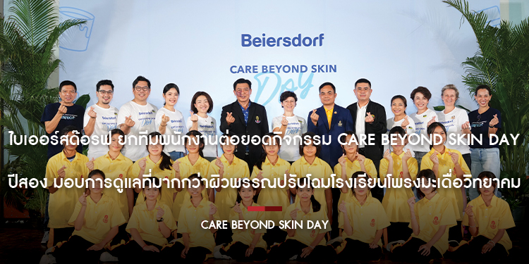 ไบเออร์สด๊อรฟ ยกทีมพนักงานต่อยอดกิจกรรม CARE BEYOND SKIN Day ปีสอง มอบการดูแลที่มากกว่าผิวพรรณปรับโฉมโรงเรียนโพรงมะเดื่อวิทยาคม