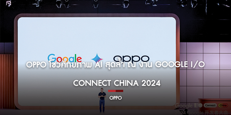 OPPO โชว์ศักยภาพ AI สุดล้ำ ณ งาน Google I/O Connect China 2024