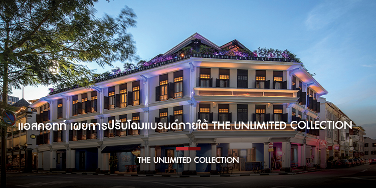  แอสคอทท์ เผยการปรับโฉมแบรนด์ภายใต้ THE UNLIMITED COLLECTION ภายหลังพอร์ตโฟลิโอโตขึ้น 3 เท่าจากความต้องการท่องเที่ยวเชิงประสบการณ์ที่เพิ่มมากขึ้น