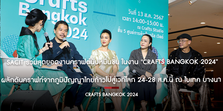   SACIT รวมสุดยอดงานคราฟต์นับหมื่นชิ้น ในงาน "Crafts Bangkok 2024"                   ผลักดันคราฟท์จากภูมิปัญญาไทยก้าวไปสู่เวทีโลก 24-28 ส.ค.นี้ ณ ไบเทค บางนา