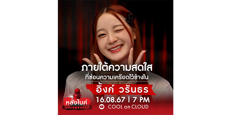 “อิ้งค์ วรันธร” เปิดมุมมองความรัก ที่ไม่เคยเล่าที่ไหนมาก่อน!