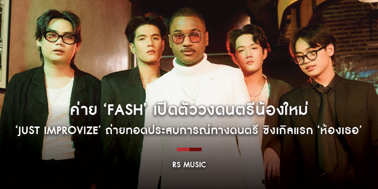 ค่าย ‘FASH’ เปิดตัววงดนตรีน้องใหม่ ที่ฝีมือไม่ใหม่! ‘JUST IMPROVIZE’ ถ่ายทอดประสบการณ์ทางดนตรี ซิงเกิลแรก ‘ห้องเธอ’ โชว์แต่ง ร้อง กำกับเอ็มวีเอง!