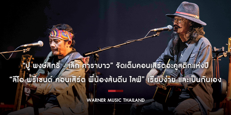 “ปู พงษ์สิทธิ์ - เล็ก คาราบาว” จัดเต็มคอนเสิร์ตอะคูสติกแห่งปี “ลีโอ พรีเซนต์ คอนเสิร์ต พี่น้องส้นตีน ไลฟ์” เรียบง่าย และเป็นกันเอง
