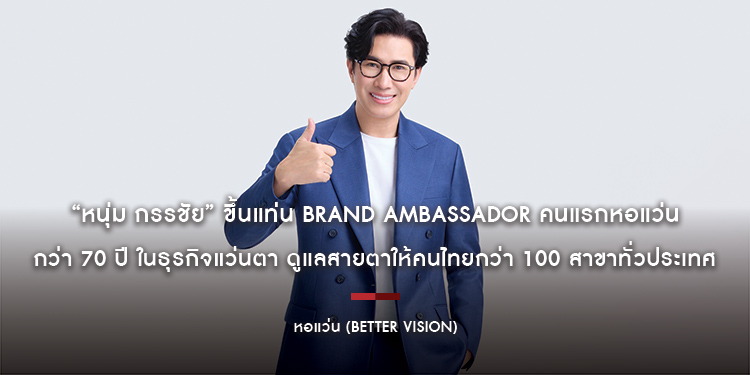 “หนุ่ม กรรชัย” ขึ้นแท่น Brand Ambassador คนแรกหอแว่น กว่า 70 ปี ในธุรกิจแว่นตา ดูแลสายตาให้คนไทยกว่า 100 สาขาทั่วประเทศ