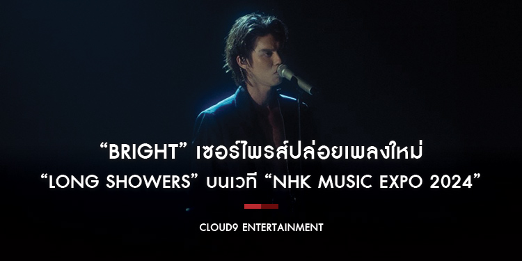 “BRIGHT” เซอร์ไพรส์ปล่อยเพลงใหม่ “Long Showers” บนเวที “NHK Music Expo 2024” ส่งผ่านความเสียใจบาดลึกทุกห้วงอารมณ์เศร้า!!
