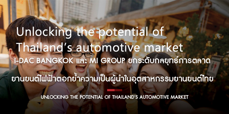 IDAC Bangkok และ MI GROUP ยกระดับกลยุทธ์การตลาดยานยนต์ไฟฟ้า ตอกย้ำความเป็นผู้นำในอุตสาหกรรมยานยนต์ไทย
