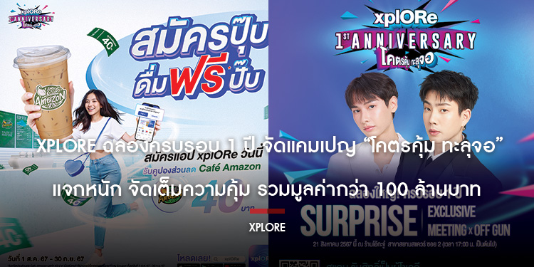xplORe ฉลองครบรอบ 1 ปี จัดแคมเปญ “โคตรคุ้ม ทะลุจอ” แจกหนัก จัดเต็มความคุ้ม รวมมูลค่ากว่า 100 ล้านบาท