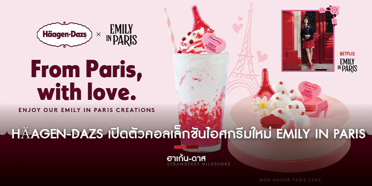 Häagen-Dazs เปิดตัวคอลเล็กชันไอศกรีมใหม่ Emily in Paris พร้อมให้แฟน ๆ ชาวไทย ลิ้มรสความอร่อยระดับพรีเมี่ยมสไตล์ปารีสแล้ววันนี้