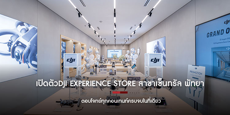เปิดตัวDJI Experience Store สาขาเซ็นทรัล พัทยา  ตอบโจทย์ทุกคอนเทนท์ครบจบในที่เดียว