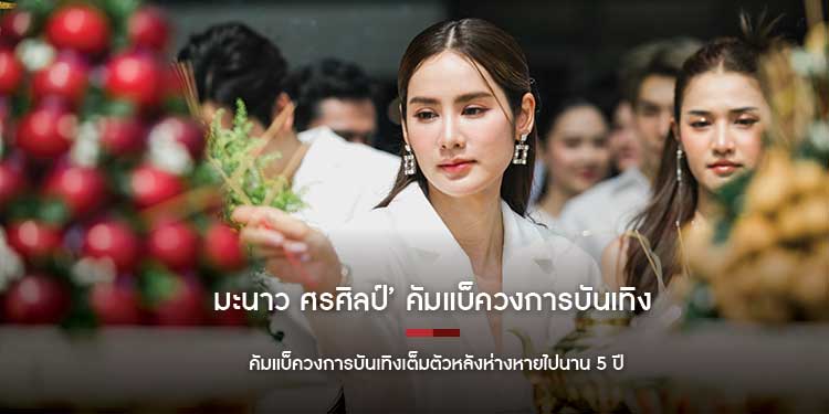 มะนาว ศรศิลป์ คัมแบ็ควงการบันเทิงหลังห่างหายไปนาน 5 ปีในละครคอมเมดี้มาแรง เพลงลำคำเขื่อนแก้ว การันตีความสนุกจัดเต็ม