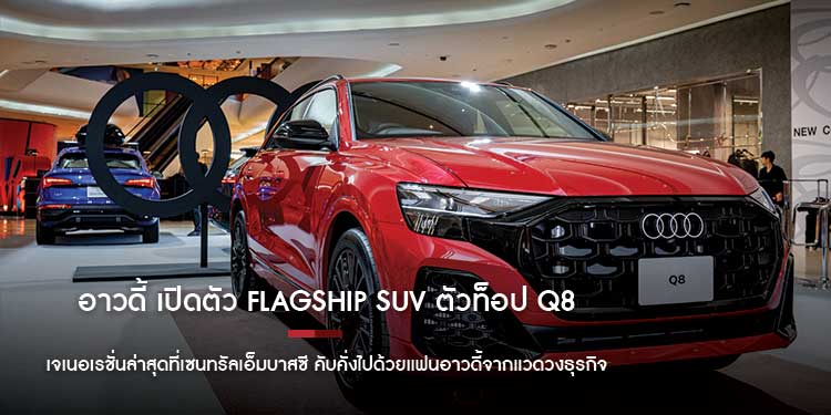 อาวดี้ เปิดตัว Flagship SUV ตัวท็อป Q8 ขุมพลัง Plug-in Hybrid เจเนอเรชั่นล่าสุดที่เซนทรัลเอ็มบาสซี คับคั่งไปด้วยแฟนอาวดี้จากแวดวงธุรกิจ