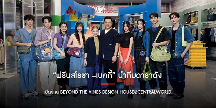 ฟรีนสโรชา –เบคกี้ นำทีมดาราดัง ตบเท้าร่วมฉลอง เปิดร้าน BEYOND THE VINES DESIGN HOUSE@CENTRALWORLD