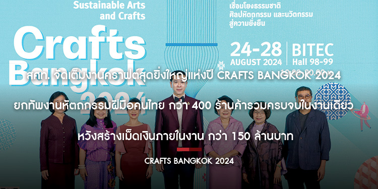 สศท. จัดเต็มงานคราฟต์สุดยิ่งใหญ่แห่งปี "Crafts Bangkok 2024"ยกทัพงานหัตถกรรมฝีมือคนไทย กว่า 400 ร้านค้า รวมครบ จบในงานเดียว หวังสร้างเม็ดเงินภายในงาน