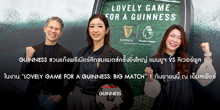 Guinness ชวนแก๊งพรีเมียร์ลีกชมแมตช์ครั้งยิ่งใหญ่ แมนยูฯ vs ลิเวอร์พูล ในงาน “Lovely Game For A Guinness: Big Match” 1 กันยายนนี้ ณ เอ็มสเฟียร์