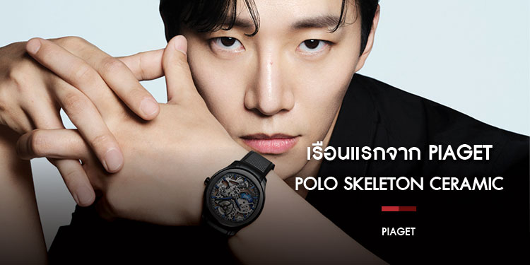 ส่อง! POLO SKELETON CERAMIC เรือนแรกจาก PIAGET  เบื้องหลังความเท่บนข้อมือสองหนุ่มโกลบอลแอมบาสเดอร์