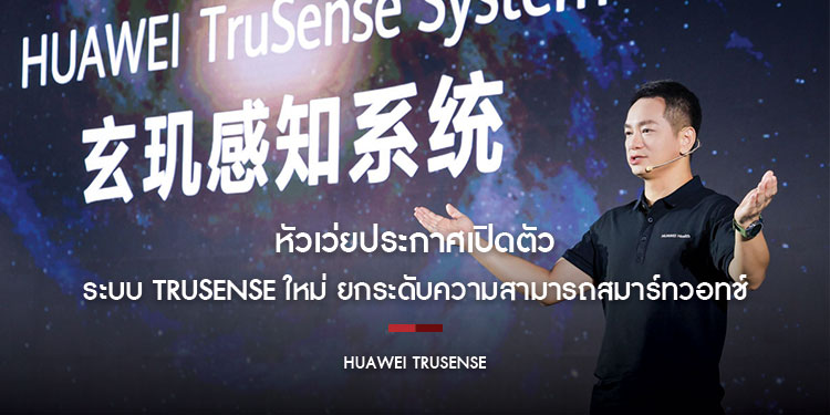 หัวเว่ยประกาศเปิดตัวระบบ TruSense ใหม่ ยกระดับความสามารถสมาร์ทวอทช์