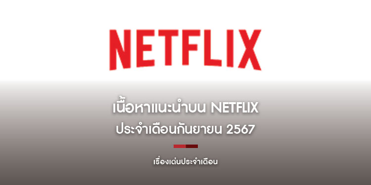 เนื้อหาแนะนำบน Netflix  ประจำเดือนกันยายน 2567
