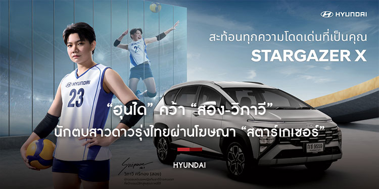 “ฮุนได” คว้า “สอง-วิภาวี” นักตบสาวดาวรุ่งไทย เผยเส้นทางแห่งความสำเร็จผ่านโฆษณา “สตาร์เกเซอร์”
