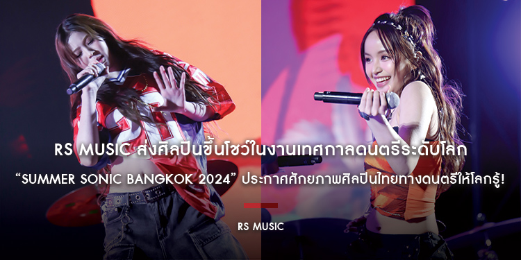 RS MUSIC ส่งศิลปินขึ้นโชว์ในงานเทศกาลดนตรีระดับโลก “Summer Sonic Bangkok 2024” ประกาศศักยภาพศิลปินไทยทางดนตรีให้โลกรู้!