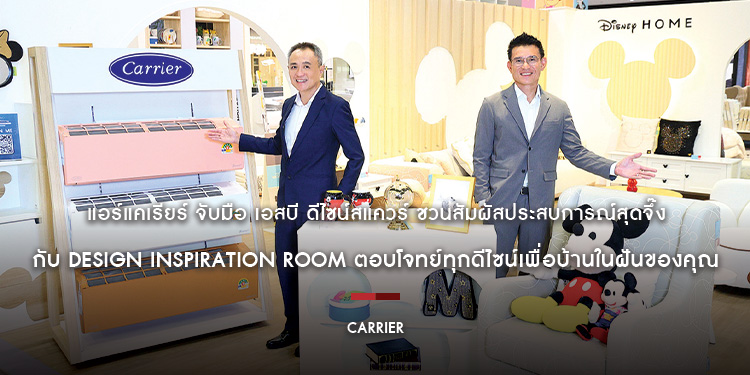 แอร์แคเรียร์ จับมือ เอสบี ดีไซน์สแควร์ ชวนสัมผัสประสบการณ์สุดจึ๊ง กับ Design Inspiration Room ตอบโจทย์ทุกดีไซน์เพื่อบ้านในฝันของคุณ