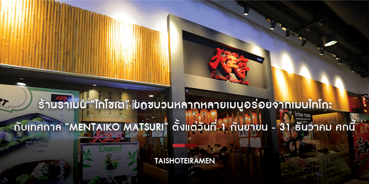 ร้านราเมน “ไทโชเต” ยกขบวนหลากหลายเมนูอร่อยจากเมนไทโกะ กับเทศกาล “Mentaiko Matsuri” ตั้งแต่วันที่ 1 กันยายน - 31 ธันวาคม ศกนี้