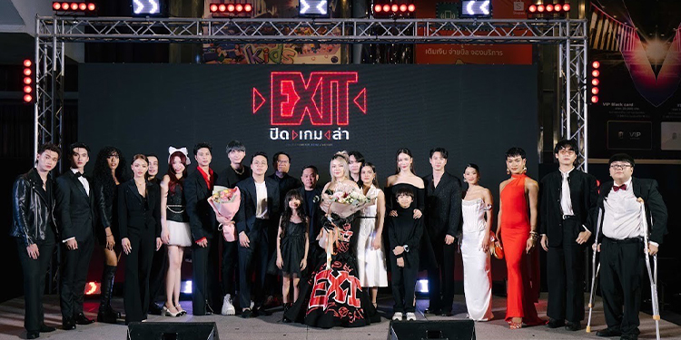 “ออกัส-มุก-วันเดอร์เฟรม” นำทีมเปิดตัวกาล่าพรีเมียร์ "EXIT ปิด เกม ล่า" พร้อมลุ้นระทึกขวัญกระหึ่มทุกโรงภาพยนตร์ 29 ส.ค.