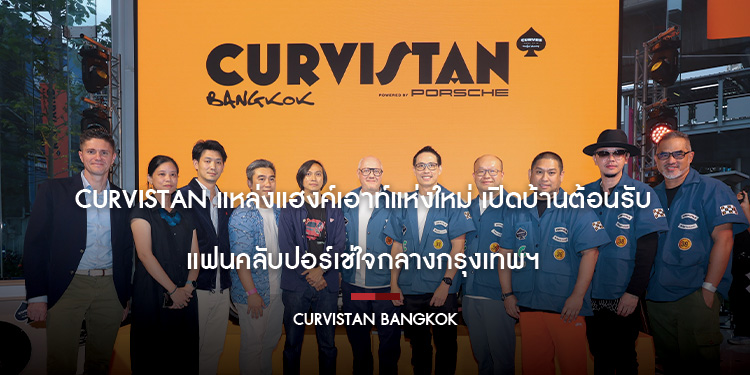 Curvistan แหล่งแฮงค์เอาท์แห่งใหม่ เปิดบ้านต้อนรับแฟนคลับปอร์เช่ใจกลางกรุงเทพฯ