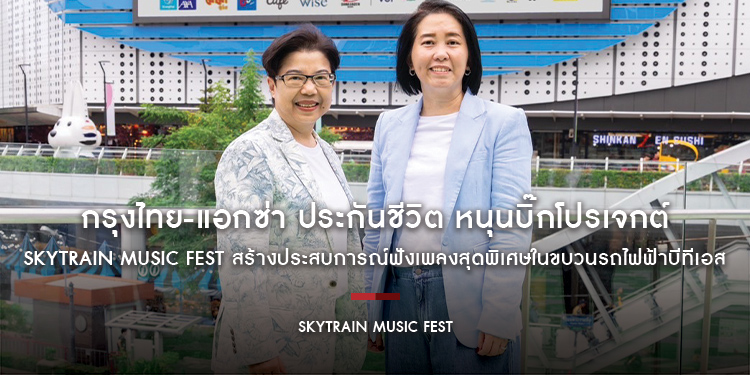 กรุงไทย-แอกซ่า ประกันชีวิต หนุนบิ๊กโปรเจกต์ SkyTrain Music Fest สร้างประสบการณ์ฟังเพลงสุดพิเศษในขบวนรถไฟฟ้าบีทีเอส