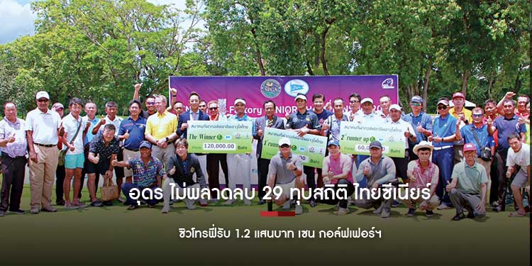 อุดร ไม่พลาดลบ 29 ทุบสถิติ ไทยซีเนียร์ ทัวร์ ซิวโทรฟี่รับ 1.2 แสนบาท เซน กอล์ฟเฟอร์ฯ