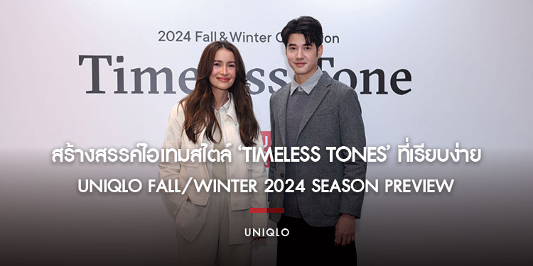 ยูนิโคล่ ผสานความคลาสสิกเข้ากับดีไซน์และนวัตกรรมสุดโมเดิร์น รับ Fall/Winter 2024 สร้างสรรค์ไอเทมสไตล์ ‘Timeless Tones’ ที่เรียบง่ายแต่เปี่ยมด้วยสไตล์อย่างมีชั้นเชิง
