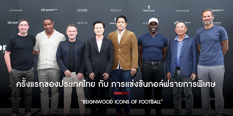 ครั้งแรกของประเทศไทย กับ การแข่งขันกอล์ฟรายการพิเศษระดับโลก Reignwood Icons of Football พร้อมขนทัพอดีตนักเตะชื่อดังระดับโลกร่วม