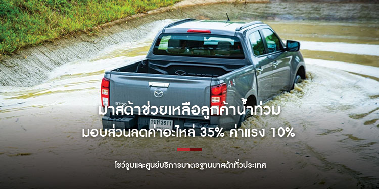 มาสด้าช่วยเหลือลูกค้าน้ำท่วมมอบส่วนลดค่าอะไหล่ 35% ค่าแรง 10% ที่โชว์รูมและศูนย์บริการมาตรฐานมาสด้าทั่วประเทศ