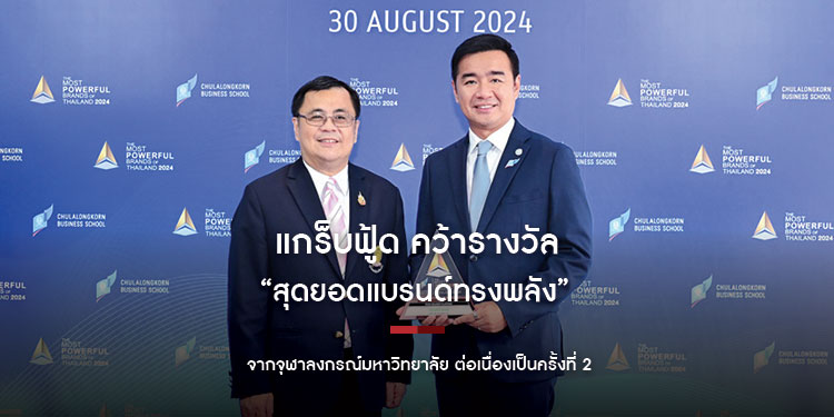 แกร็บฟู้ด คว้ารางวัล “สุดยอดแบรนด์ทรงพลัง” จากจุฬาลงกรณ์มหาวิทยาลัย ต่อเนื่องเป็นครั้งที่ 2
