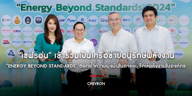 “เชฟรอน” เข้าร่วมเป็นเครือข่ายอนุรักษ์พลังงาน “Energy Beyond Standards” ตอกย้ำความมุ่งมั่นในการอนุรักษ์พลังงานในองค์กร