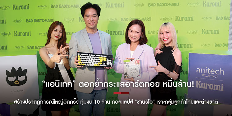 แอนิเทค ตอกย้ำกระแสอาร์ตทอย หมื่นล้าน! สร้างปรากฏการณ์ใหญ่อีกครั้ง ทุ่มงบ 10 ล้าน คอลแลปส์ ซานริโอ เจาะกลุ่มลูกค้าไทยและต่างชาติ