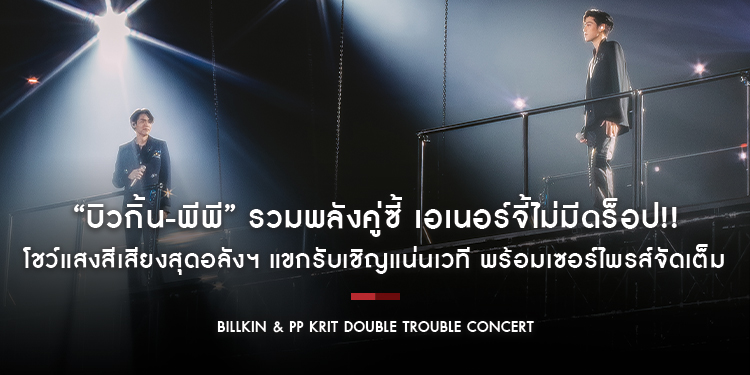 “บิวกิ้น-พีพี” รวมพลังคู่ซี้ เอเนอร์จี้ไม่มีดร็อป!! โชว์แสงสีเสียงสุดอลังฯ แขกรับเชิญแน่นเวที พร้อมเซอร์ไพรส์จัดเต็ม