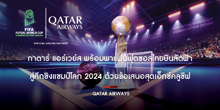 กาตาร์ แอร์เวย์ส พร้อมพาแฟนฟุตซอลไทยบินลัดฟ้าสู่ศึกชิงแชมป์โลก 2024 ด้วยข้อเสนอสุดเอ็กซ์คลูซีฟ