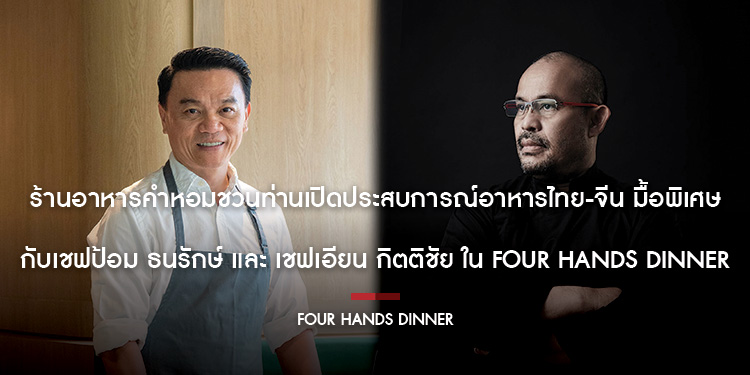 ร้านอาหารคำหอมชวนท่านเปิดประสบการณ์อาหารไทย-จีน มื้อพิเศษ กับเชฟป้อม ธนรักษ์ และ เชฟเอียน กิตติชัย ใน “FOUR HANDS DINNER” 6-7 กันยายน 2567 นี้