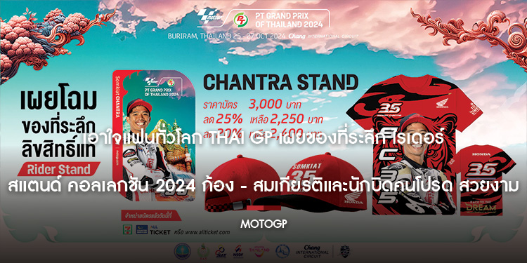เอาใจแฟนทั่วโลก Thai GP เผยของที่ระลึก ไรเดอร์ สแตนด์คอลเลกชัน 2024 ก้อง สมเกียรติและนักบิดคนโปรด สวยงาม น่าสะสม