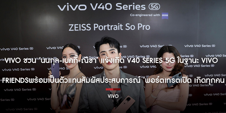 vivo ชวน นนกุล เบคกี้ ณิชา แจ้งเกิด V40 Series 5G ในฐานะ vivo Friends พร้อมเป็นตัวแทนสัมผัสประสบการณ์ ‘พอร์ตเทรตเปิด เกิดทุกคน’