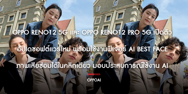   OPPO Reno12 5G และ OPPO Reno12 Pro 5G เปิดตัวอัปเดตซอฟต์แวร์ใหม่  พร้อมใช้งานฟีเจอร์ AI Best Face ภาพเสียซ่อมได้ในคลิกเดียว มอบประสบการณ์ใช้งาน AI 
